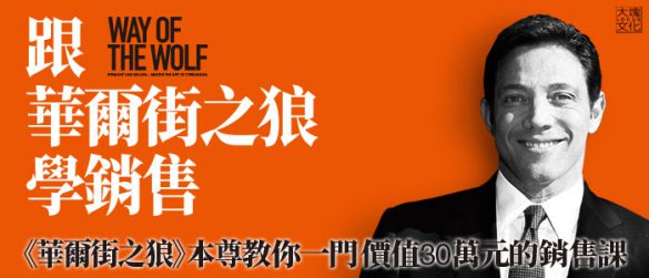 跟華爾街之狼學銷售：一門人人都需要的銷售課，4秒致勝法則！