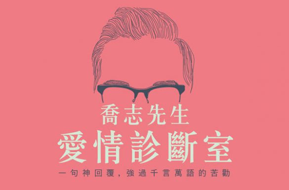 喬志先生愛情診斷室：一句神回覆，強過千言萬語的苦勸