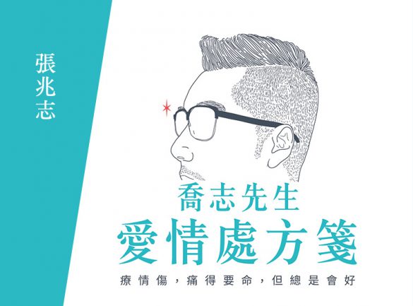 喬志先生愛情處方箋： 療情傷，痛得要命，但總是會好