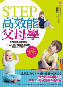 STEP高效能父母學:整合阿德勒學派與P‧E‧T‧親子雙贏溝通課程的輕鬆教養法
